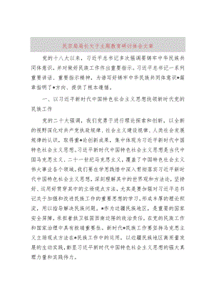 民宗局局长关于主题教育研讨体会文章.docx