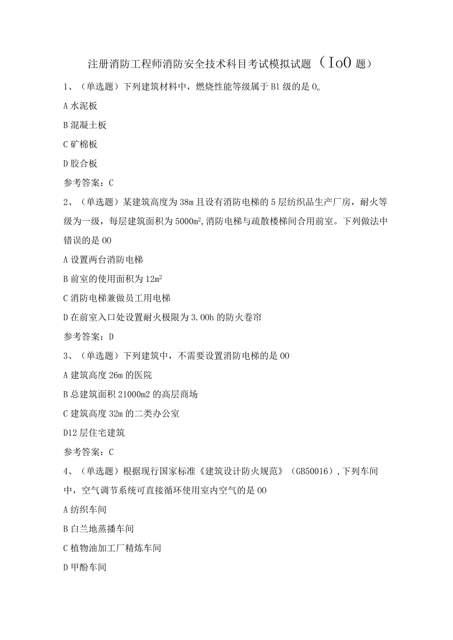注册消防工程师消防安全技术科目考试模拟试题（100题）含答案.docx_第1页