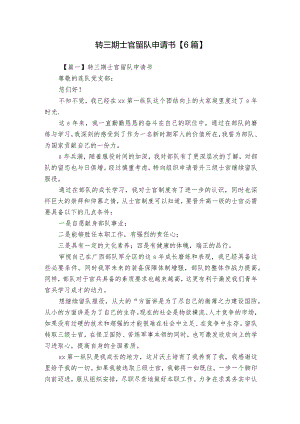 转三期士官留队申请书【6篇】.docx