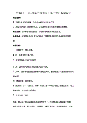 统编四下《记金华的双龙洞》第二课时教学设计.docx