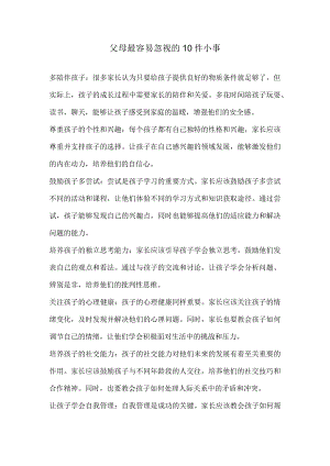 父母最容易忽视的10件小事.docx