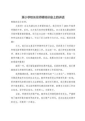 某小学校长在师德培训会上的讲话.docx