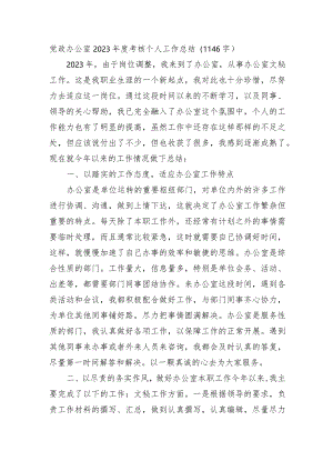 党政办公室2023年度考核个人工作总结.docx