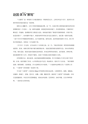 赵匡胤与“大救驾”.docx