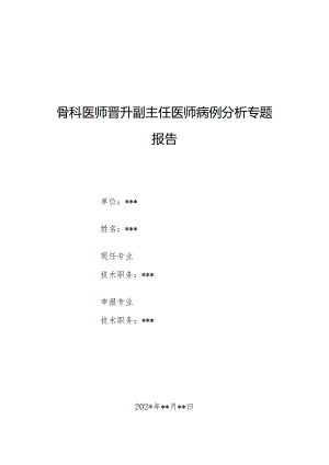 骨科医师晋升副主任医师病例分析专题报告（上下尺桡关节脱位病）.docx