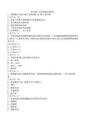 钻井液工考试真题及答案三.docx
