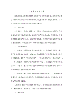 红色南梁革命故事.docx