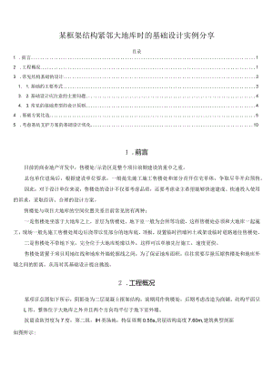 某框架结构紧邻大地库时的基础设计实例分享.docx