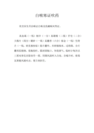白喉寒证吹药.docx