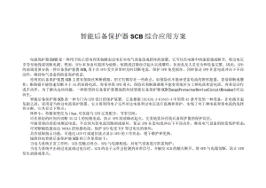 智能后备保护器SCB综合应用方案.docx