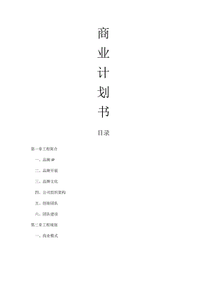 餐饮商业实施计划书模板.docx