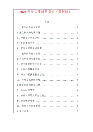 2024开学心理辅导指南（最新版）.docx