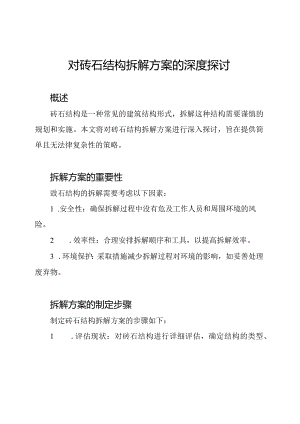 对砖石结构拆解方案的深度探讨.docx