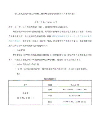 浙江省发展改革委关于调整工商业峰谷分时电价政策有关事项的通知.docx