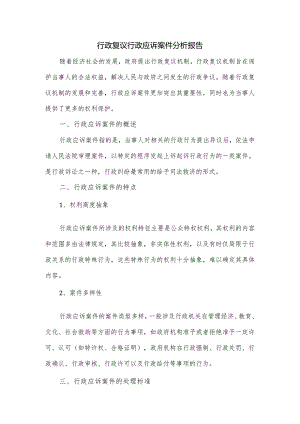 行政复议行政应诉案件分析报告.docx