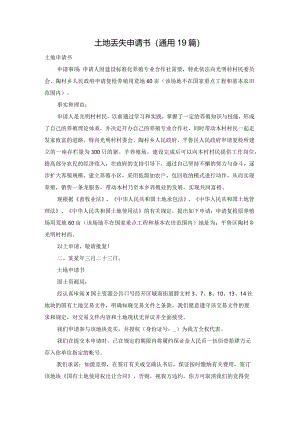 土地丢失申请书（通用19篇）.docx
