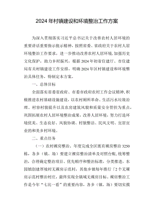 2024年村镇建设和环境整治工作方案.docx