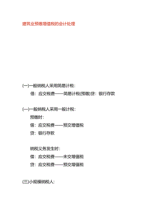建筑业预缴增值税的会计处理.docx