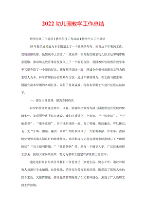 2022幼儿园教学工作总结.docx