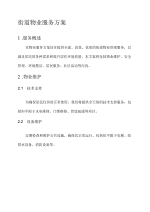 街道物业服务方案.docx