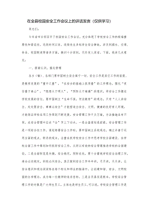 在全县校园安全工作会议上的讲话发言.docx