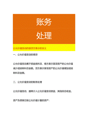公允价值变动的借贷方表示的含义.docx