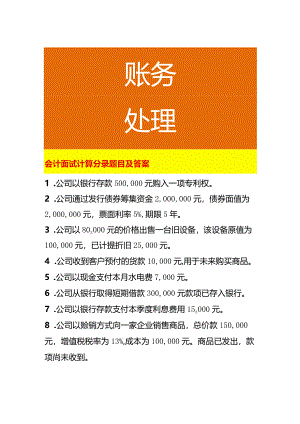 会计面试计算分录题目及答案.docx