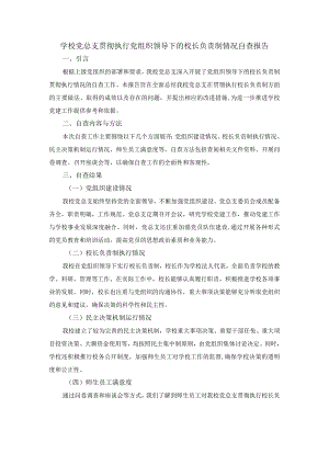 学校党总支贯彻执行党组织领导下的校长负责制情况自查报告.docx