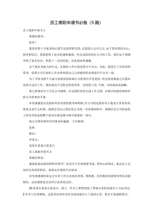 员工离职申请书必备（5篇）.docx
