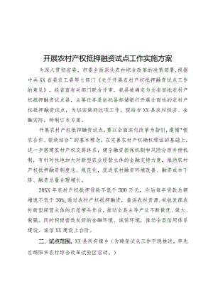 开展农村产权抵押融资试点工作实施方案.docx