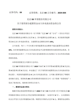 北京XX环保股份有限公司关于使用部分超募资金永久补充流动资金的公告（2024年）.docx