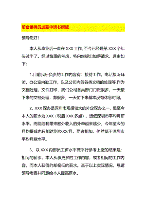 前台接待员加薪申请书模板.docx