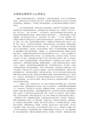 全国两会精神学习心得体会.docx