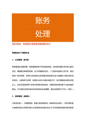 做好管理、带强团队管理者需掌握的技巧.docx