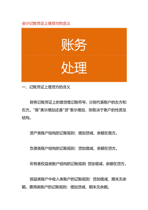 会计记账凭证上借贷方的含义.docx