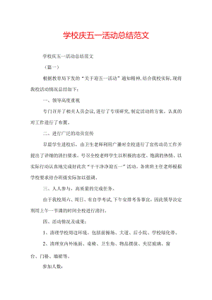 学校庆五一活动总结范文.docx
