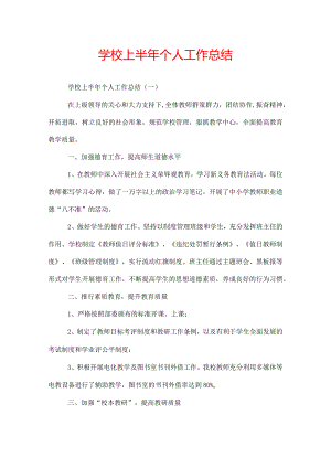 学校上半年个人工作总结.docx