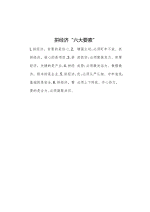 拼经济“六大要素”.docx