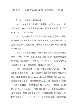 关于进一步促进商贸业稳定发展若干措施.docx