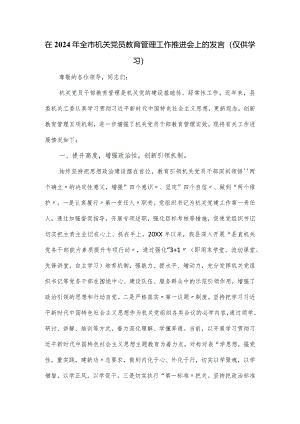 在2024年全市机关党员教育管理工作推进会上的发言.docx