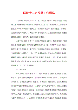 医院十二五发展工作思路.docx