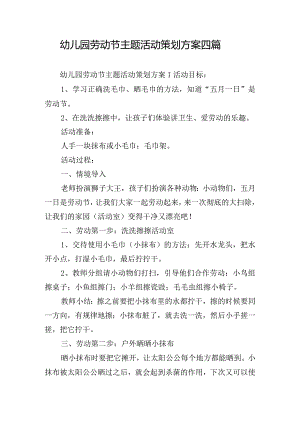 幼儿园劳动节主题活动策划方案四篇.docx