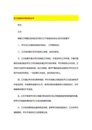 员工岗前技术培训协议书.docx
