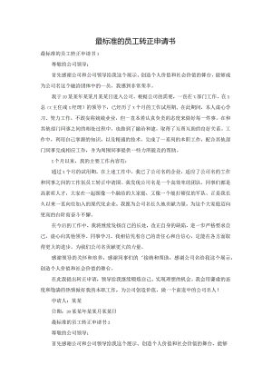 最标准的员工转正申请书.docx