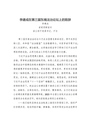 李建成在第三届东南法治论坛上的致辞.docx