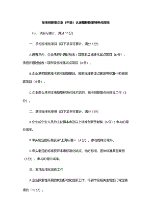标准创新型企业（中级）认定指标体系特色化指标.docx