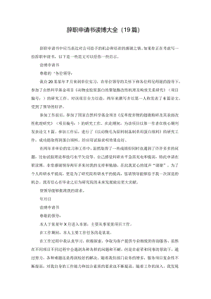 辞职申请书读博大全（19篇）.docx