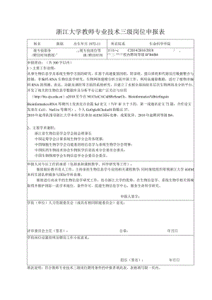 2007年教师二、三级岗位申报表.docx