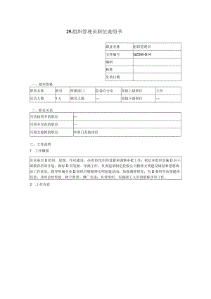 组织管理员职位说明书.docx