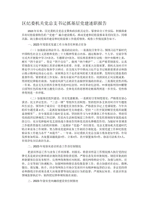区纪委机关党总支书记抓基层党建述职报告.docx